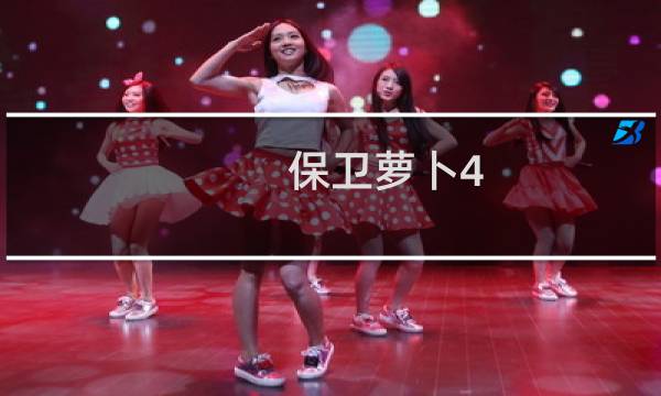 保卫萝卜4 46攻略