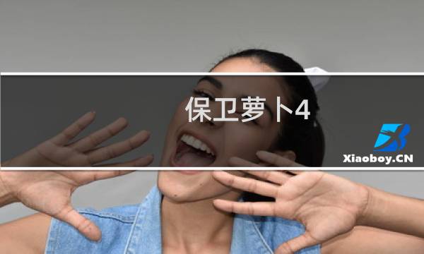 保卫萝卜4 53怎么过