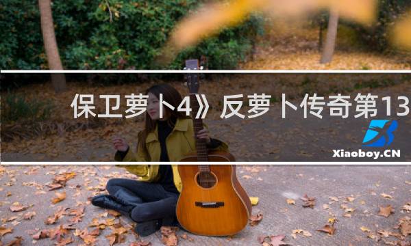 保卫萝卜4》反萝卜传奇第13