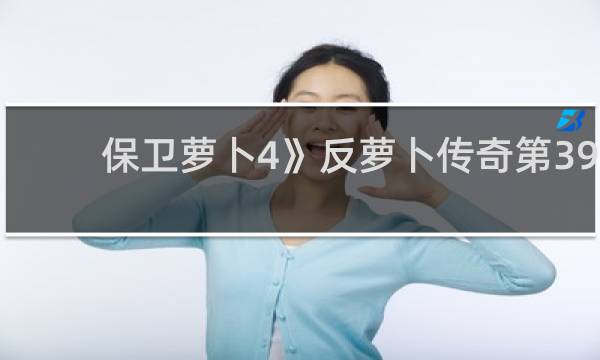 保卫萝卜4》反萝卜传奇第39