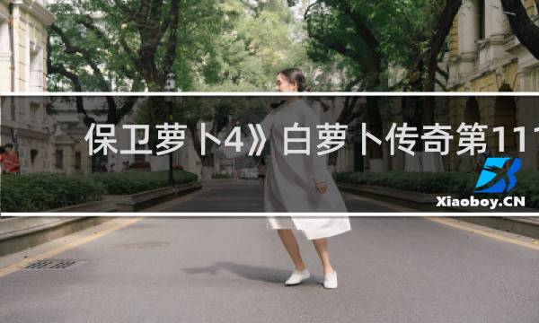 保卫萝卜4》白萝卜传奇第111