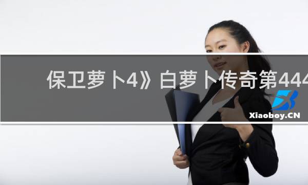 保卫萝卜4》白萝卜传奇第444