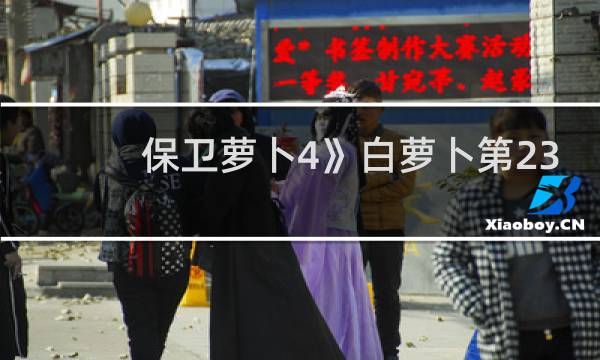 保卫萝卜4》白萝卜第23