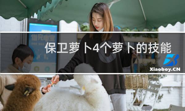 保卫萝卜4个萝卜的技能