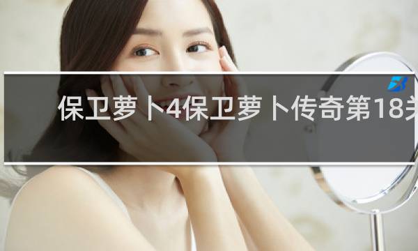 保卫萝卜4保卫萝卜传奇第18关