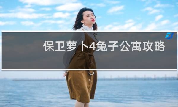 保卫萝卜4兔子公寓攻略
