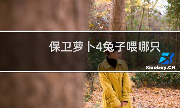 保卫萝卜4兔子喂哪只