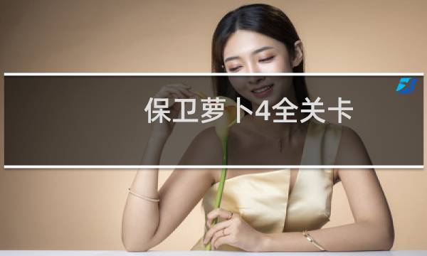 保卫萝卜4全关卡