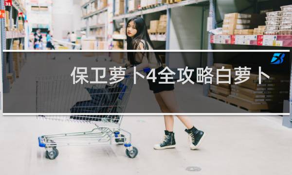 保卫萝卜4全攻略白萝卜