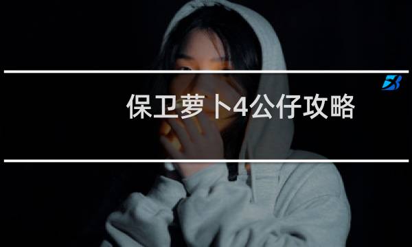 保卫萝卜4公仔攻略