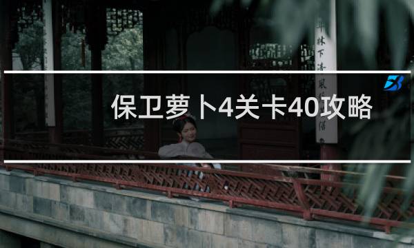 保卫萝卜4关卡40攻略