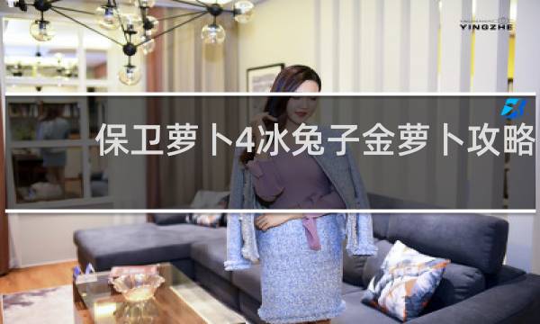 保卫萝卜4冰兔子金萝卜攻略