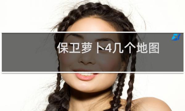 保卫萝卜4几个地图
