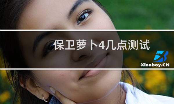 保卫萝卜4几点测试