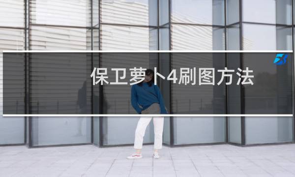 保卫萝卜4刷图方法