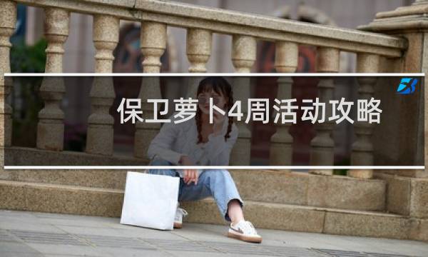 保卫萝卜4周活动攻略
