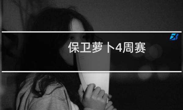 保卫萝卜4周赛 攻略
