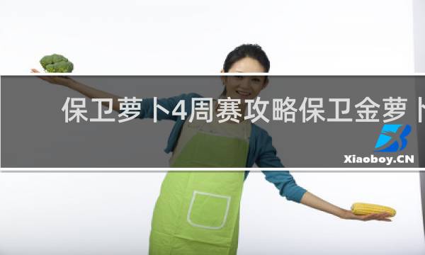 保卫萝卜4周赛攻略保卫金萝卜