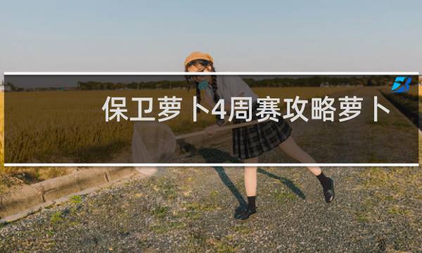 保卫萝卜4周赛攻略萝卜