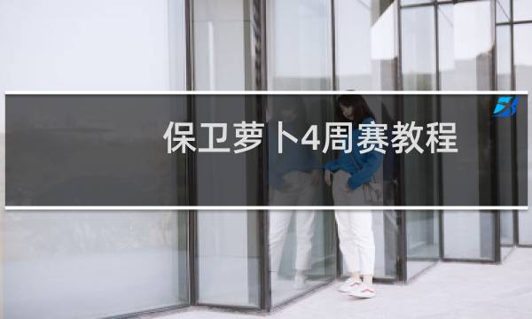 保卫萝卜4周赛教程
