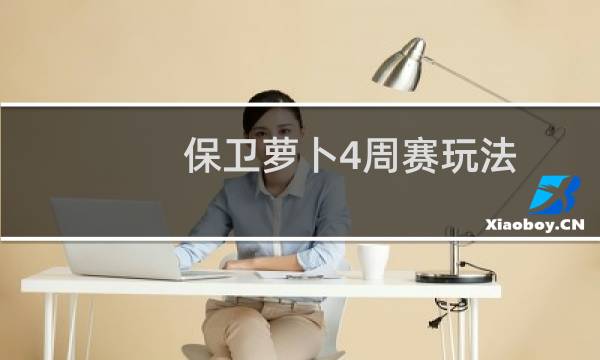 保卫萝卜4周赛玩法