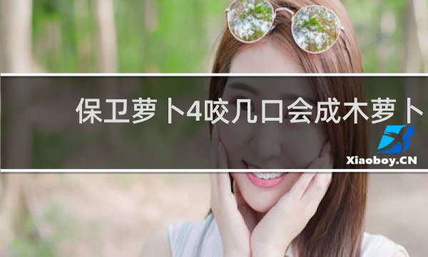 保卫萝卜4咬几口会成木萝卜