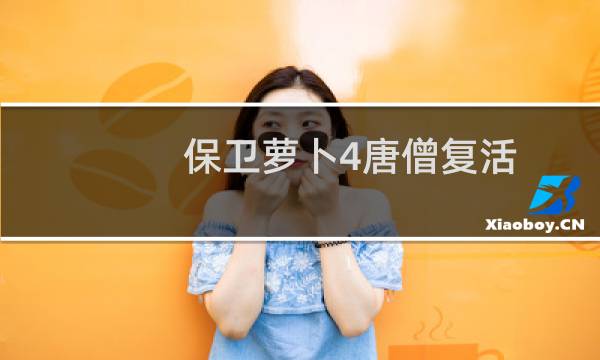 保卫萝卜4唐僧复活