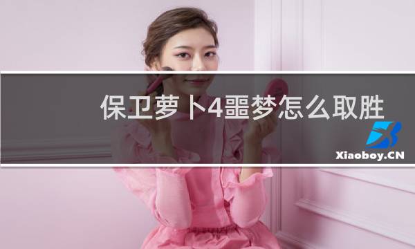 保卫萝卜4噩梦怎么取胜