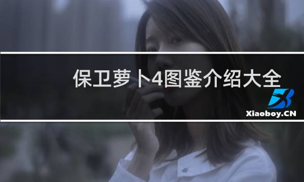 保卫萝卜4图鉴介绍大全