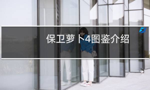 保卫萝卜4图鉴介绍