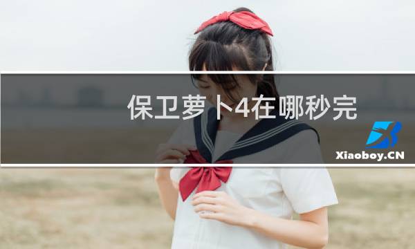 保卫萝卜4在哪秒完