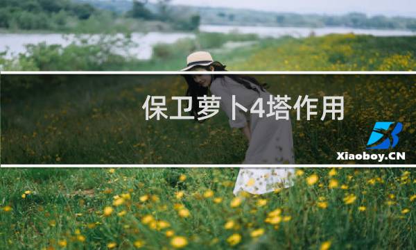 保卫萝卜4塔作用