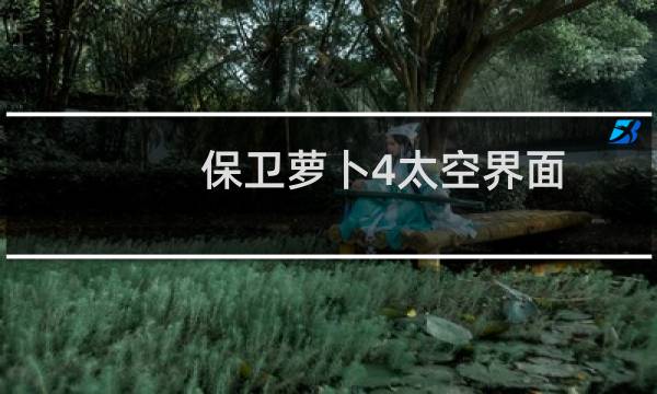 保卫萝卜4太空界面