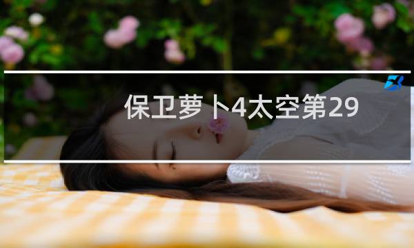 保卫萝卜4太空第29