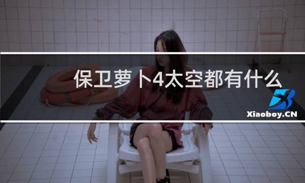 保卫萝卜4太空都有什么