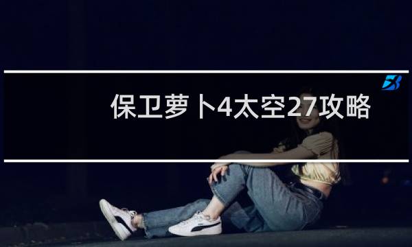保卫萝卜4太空27攻略