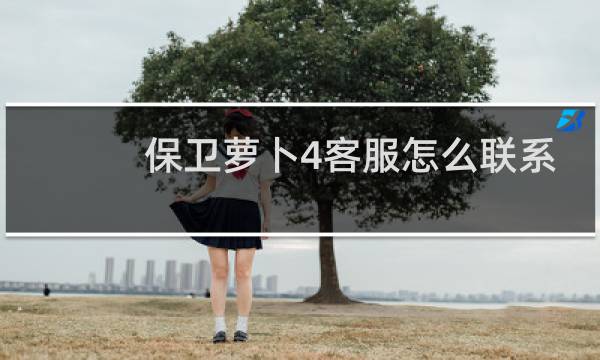 保卫萝卜4客服怎么联系
