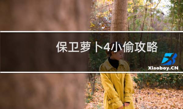 保卫萝卜4小偷攻略