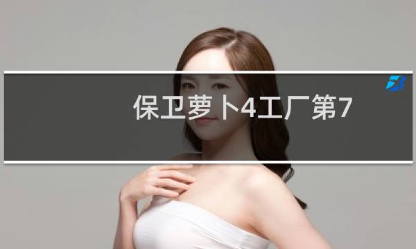 保卫萝卜4工厂第7