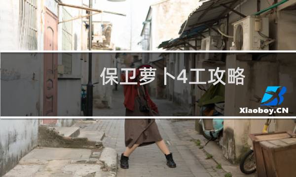 保卫萝卜4工攻略