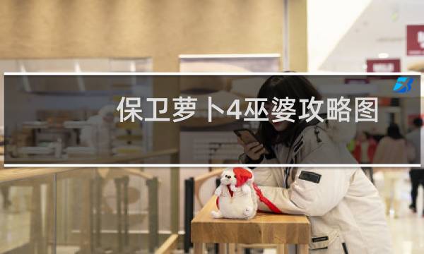 保卫萝卜4巫婆攻略图