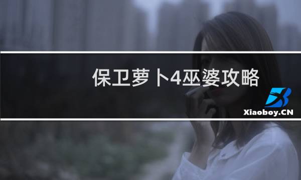 保卫萝卜4巫婆攻略