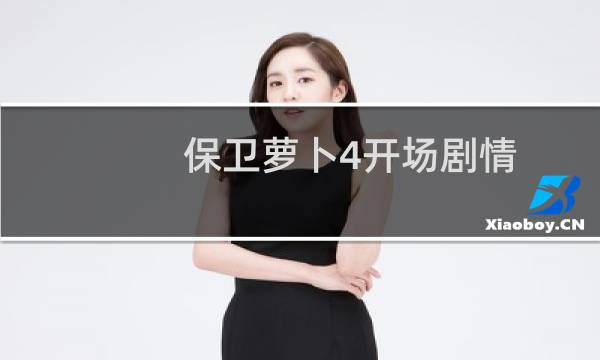 保卫萝卜4开场剧情