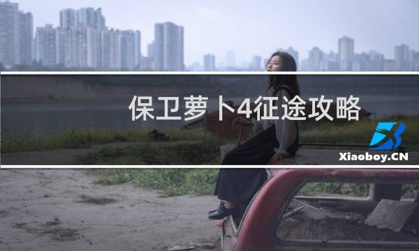 保卫萝卜4征途攻略