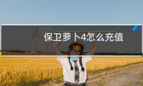 保卫萝卜4怎么充值