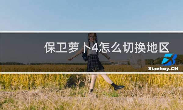 保卫萝卜4怎么切换地区