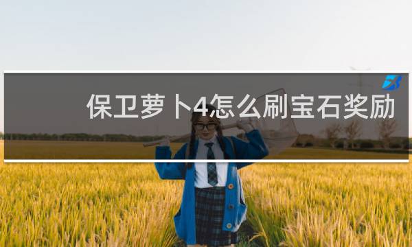 保卫萝卜4怎么刷宝石奖励