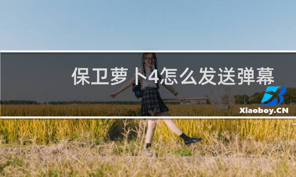 保卫萝卜4怎么发送弹幕