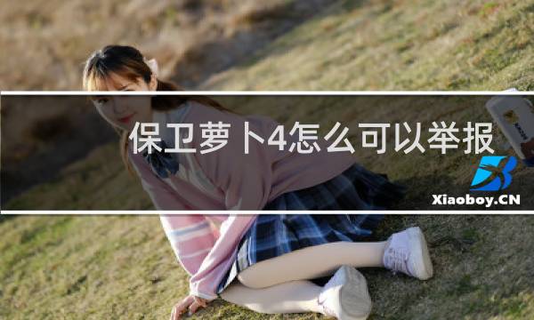 保卫萝卜4怎么可以举报