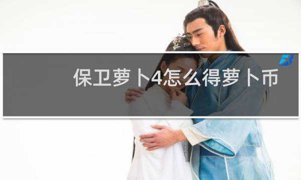 保卫萝卜4怎么得萝卜币